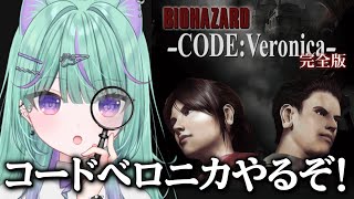 【BIOHAZARD コード: ベロニカ】コードベロニカやるぞ！！！【日向りま/Vtuber】