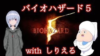 バイオハザード5プレイwithしりえる(*´ω`*)