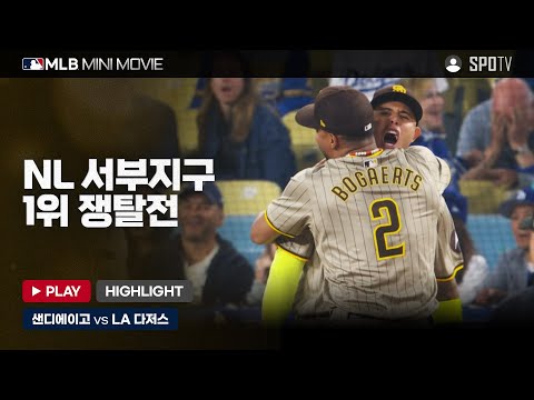 NL 서부 1위 쟁탈전 '샌디에이고 : LA 다저스' 1차전 | MLB 미니 무비