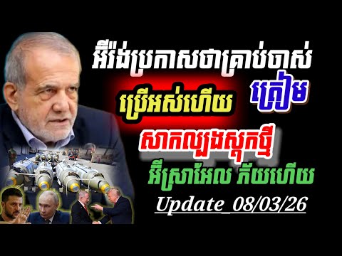 Update !🚨អ៊ីរ៉ង់ ប្រកាសថា អាវុធចាស់ៗក្នុងស្តុកប្រើអស់ហើយ ដល់វគ្គប្រើអាវុធថ្មីទំនើបៗម្តង 08/03/26