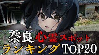 奈良 - 最恐心霊スポットランキング