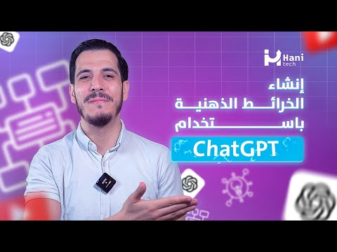 إنشاء خريطة ذهنية بالذكاء الاصطناعي باستخدام ChatGPT