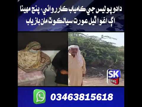 دادو پوليس جي ڪامياب ڪارروائي، پنج مهينا اڳ اغوا ٿيل عورت سيالڪوٽ مان بازياب