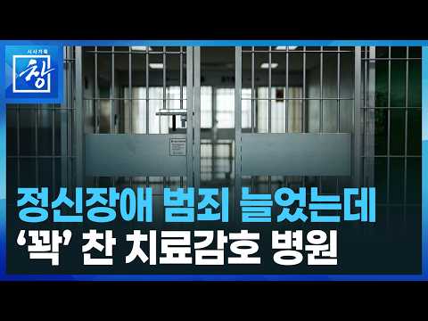 [시사기획 창] ‘죄와 병: 사라진 사람들’ / KBS  2026.09.22.