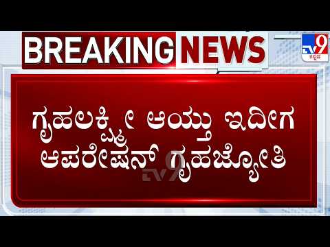 Gruha Jyothi Scheme: ಗೃಹಲಕ್ಷ್ಮೀ ಆಯ್ತು.. ಈಗ ಗೃಹಜ್ಯೋತಿ ಸರದಿ | ನಾಳೆಯಿಂದ ಎಸ್ಕಾಂ ವ್ಯಾಪ್ತಿಯಲ್ಲಿ ಪರಿಶೀಲನೆ