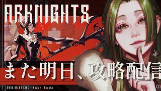 【 新イベント 】アークナイツ「また明日」【 葉摘煎茶 ┊ vtuber 】