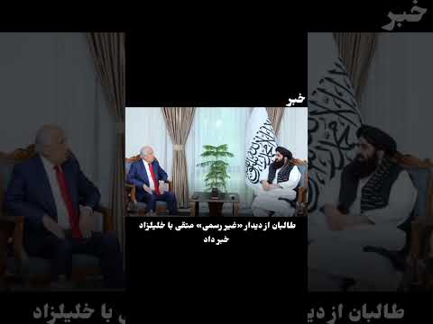 دیدار «غیررسمی» متقی با خلیلزاد.