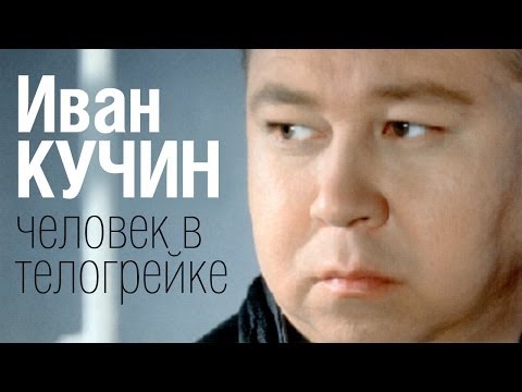 Иван КУЧИН - Человек в телогрейке (Audio) - UC4AmL4baR2xBoG9g_QuEcBg