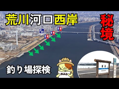 秘境「荒川河口」西岸 釣り場探検｜徒歩か自転車でしか辿り着けない荒川河口西岸のシーバス、黒鯛、ハゼ釣りポイント。駐車場、トイレ情報もカバー。