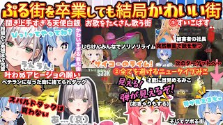 "ぷる街なんて最初からいないも〜ん"訓練を重ね街が引っ張るチームしらけんのはずが突然狂い出し"ニュータイプみこ"を誕生させちゃう今日もかわい