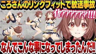 【放送事故】腹がちぎれるくらい笑えるころさんの放送事故リングフィット配信が面白すぎたwww【戌神ころね/ホロライブ切り抜き】