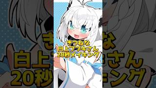 きつねな白上フブキさん20秒メイキング【イラスト】【タイムラプス】 #shorts
