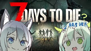 【 7days to Die 】れんちゃんと #7dtd プレイ！🧟#3 【 Vtuber / 緑李しゃお視点 】