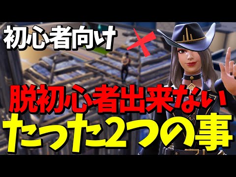 猛者相手に勝てない人はこの2つだけ覚えてください!【フォートナイト/Fortnite】