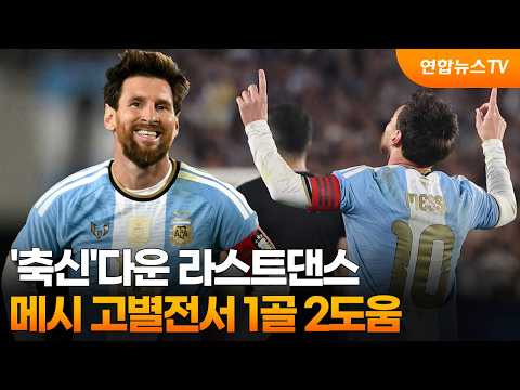 '축신'다운 라스트댄스…메시 고별전서 1골 2도움 / <strong>연합뉴스TV</strong> (YonhapnewsTV)