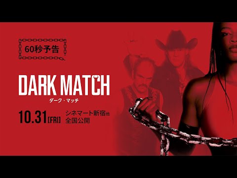 【公式予告編(60秒)】映画『ダーク・マッチ』10月31日(金)よりシネマート新宿ほか全国公開