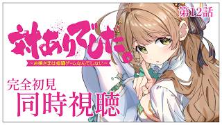 【同時視聴】完全初見✨リアクション抜群Vtuberと『対ありでした。 ~お嬢さまは格闘ゲームなんてしない~』第12話を一緒に楽しみましょう！
