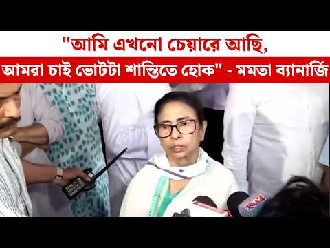 "আমি এখনো চেয়ারে আছি,আমরা চাই ভোটটা শান্তিতে হোক" - মমতা ব্যানার্জি