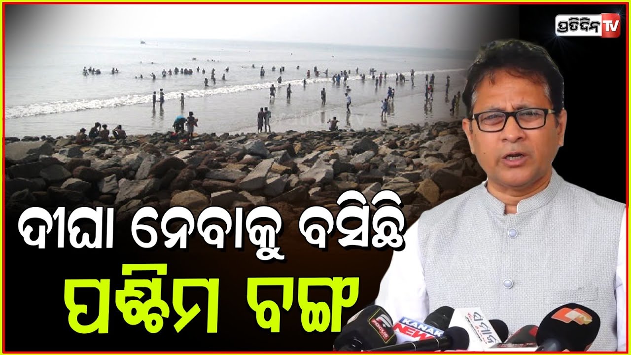 ଦୀଘା ନେଇଯିବାକୁ ପଶ୍ଚିମବଙ୍ଗ ରୁ ଆସୁଛନ୍ତି ଅଧିକାରୀ, ମନ୍ତ୍ରୀ କରୁଛନ୍ତି କଣ? Odisha border encroachment by WB
