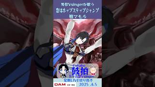 恋はホップステップジャンプ/雅マモル【鼓拍🥁LIVE切り抜き】#Vtuber #Vsinger #歌ってみた #karaoke #short
