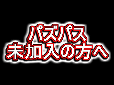 【未加入者の方向け】パズドラパスに超絶スーパーゴッドフェスが追加!?これを機に加入を検討される方へ、特典の解説や注意点をお話しします!!【パズドラ】