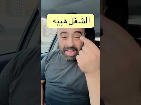 الشغل هييه #زملاء_العمل #مديرك_فى_الشغل #موظف #الشغل #الدوام