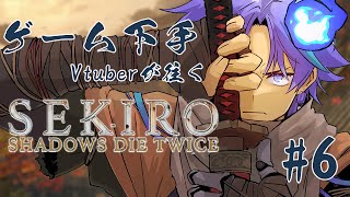 【 SEKIRO: SHADOWS DIE TWICE | #6 】ここからは初見の世界 ※ネタバレあり【 水無世燐央 l UPROAR!!