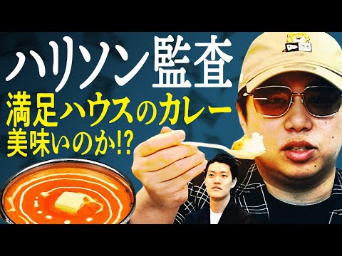 【ハリソン監査】満足ハウスのカレーは美味いのか!? ハリソンせいやが最もプリミティブなやり方で食べ比べ!?【霜降り明星】