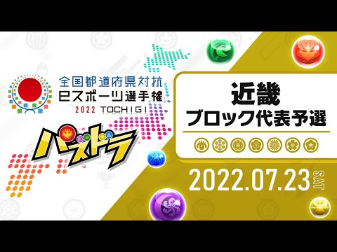 【近畿ブロック代表予選】全国都道府県対抗eスポーツ選手権 2022 TOCHIGI パズドラ部門