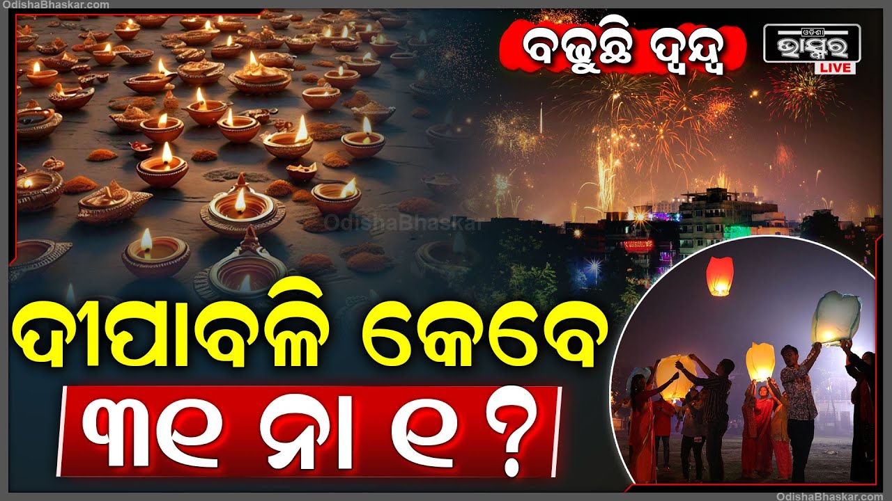 କେଉଁଦିନ ପାଳନ ହେବ ଦୀପାବଳୀ ? ୩୧ ଅକ୍ଟୋବର ନା ନଭେମ୍ବର ୧ ? ଦ୍ୱନ୍ଦ ବଢୁଥିବା ବେଳେ ସ୍ପଷ୍ଟ କଲେ ପାଞ୍ଜି ସମୀକ୍ଷକ I
