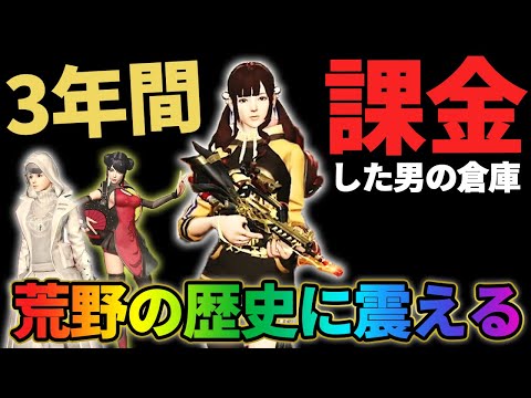 【荒野行動】3年間"課金し続けた男"の倉庫が想像以上にヤバかったので思い出と共に紹介します!!