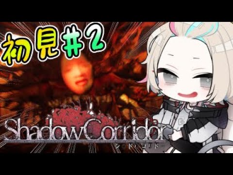 【 影廊 】 Shadow Corridor クリアする！！【vtuber / ホロスターズ 】