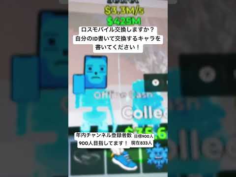 ロスモバイル交換しますか?#ショート動画 #交換#イタリアンブレインロット