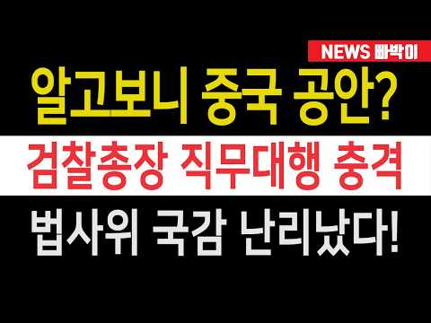 검찰총장 <strong>직무대행</strong> 충격, 주진우 역대급 대폭로!!