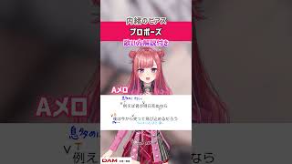 【プロポーズ / 内緒のピアス】Aメロ 歌ってみた！練習用・歌詞・ 歌い方解説付き #shorts 【可不】