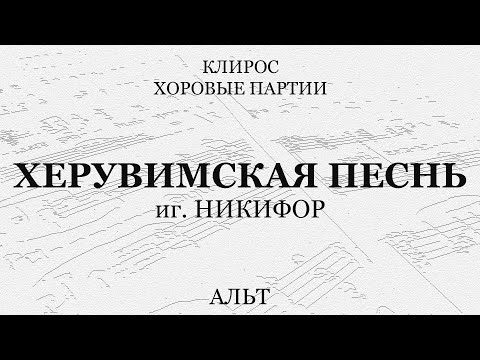 Херувимская песнь. иг.Никифор. Альт