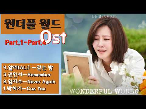 원더풀 월드 Ost (Part.4~Part.1)💞 알리.권인서.임지수.박학기.