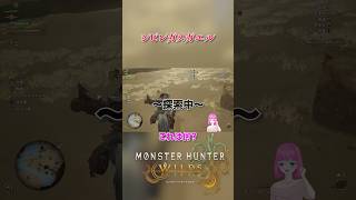 アイルー「何してるんだニャ？」 #モンハン #モンハンワイルズ #mhwilds #VTuber
