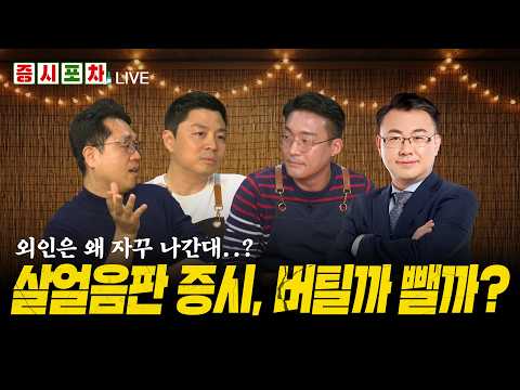'빚투' 청산에 와르르.. 매물 출회 '지속'ㅣ밸류에이션 할인에도 '꽁꽁'.. 얼마까지 싸져야?ㅣ한밤의 증시포차
