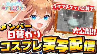 コスプレ実写❣️新たにライブチケット応募で風船が取れる！？運動会の感想も話すですわ！オヨーッ！ #あみゅどる #およよライブ