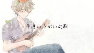 【オリジナル曲】手洗いうがいの歌　ウクレレ弾き語りver. 【Vtuber 奏咲レイ】【セブンス V】