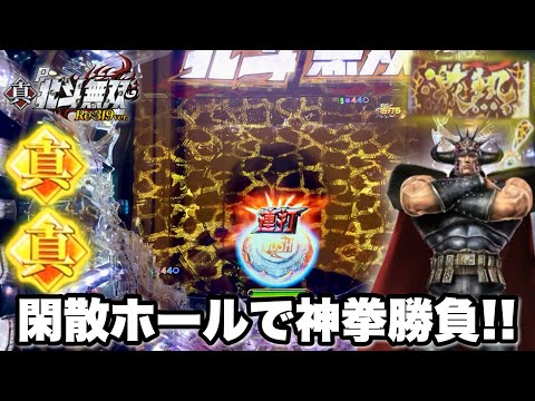 【P真・北斗無双 Re:319ver.】客のいない潰れそうな閑散ホールで朝イチ神拳勝負するとこうなります パチンコ実践#1430