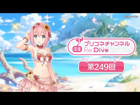 プリコネチャンネルRe:Dive 第249回【ゲスト：種田梨沙】