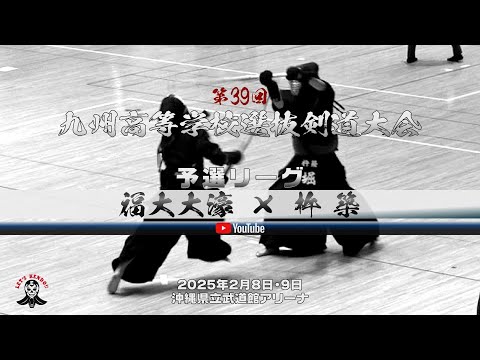 福大大濠×杵築【予選リーグD】【第39回九州高等学校選抜剣道大会】2025年2月8日・9日沖縄県立武道館アリーナ