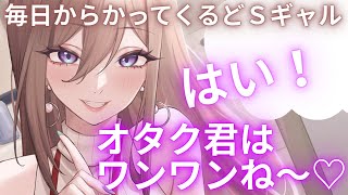 【男性向けボイス】オタク君は、あーしのペットだもんね♡ギャルな先輩から犬扱いされてからかってくるけど、内心嬉しくなってるのがバレてしまい..