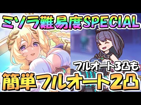 【プリコネR】ミソラSPECIAL簡単フルオート2凸編成を2パターン紹介！フルオート3凸も【難易度SP】【クリミナルルーキー天使たちのパラドクス】【アルターメイデン】