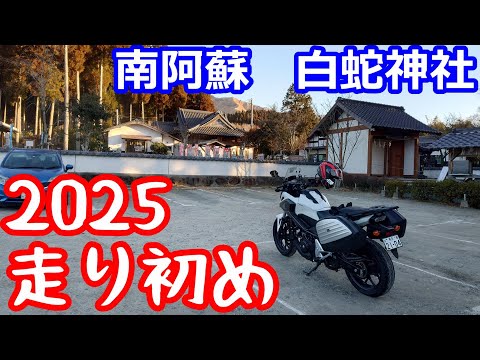 2025年走り初め【NC750XモトブログCC110】南阿蘇 白蛇神社