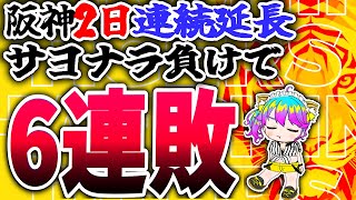 阪神6連敗/2日連続延長サヨナラ負け/阪神ファン激おこのお気持ち【阪神/阪神タイガース/楽天イーグルス/交流戦/プロ野球速報/プロ野球ライブ