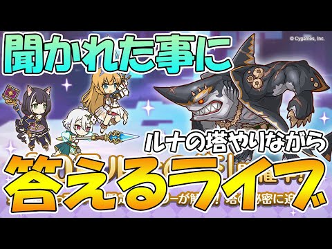 【プリコネR】ルナの塔やりながら聞かれたことに答えるライブ【ライブ】