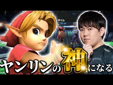 ごみ投げの達人？ヤンリン初日でレート+200盛るしゅーとん【スマブラSP】